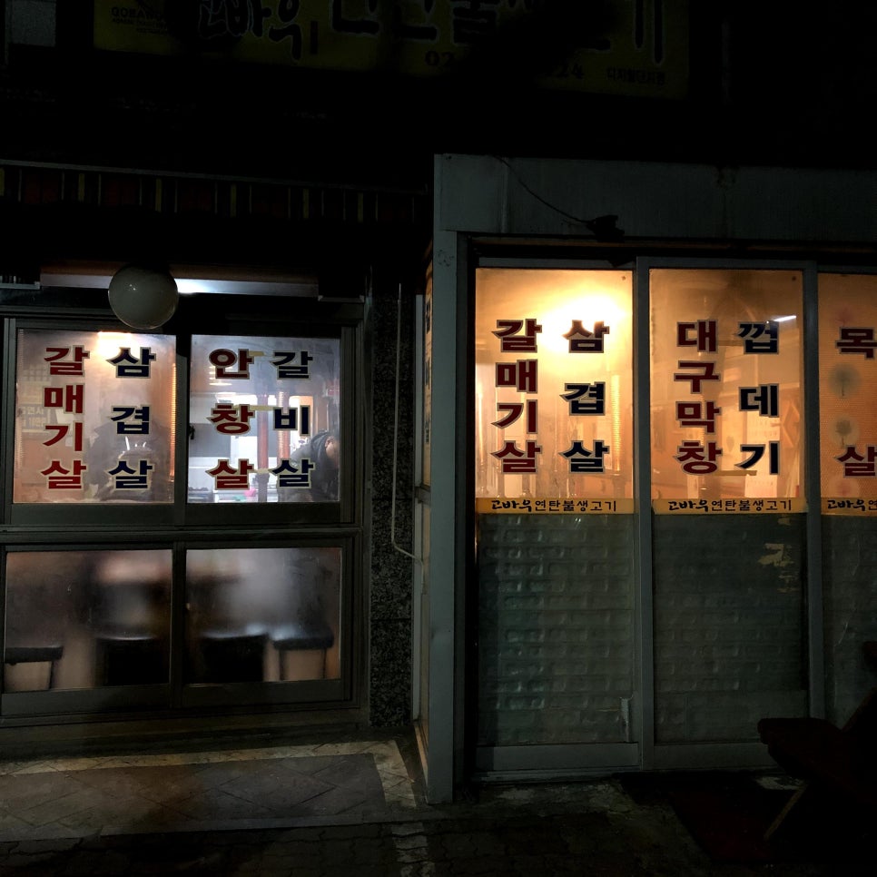 고바우연탄불생고기 이미지