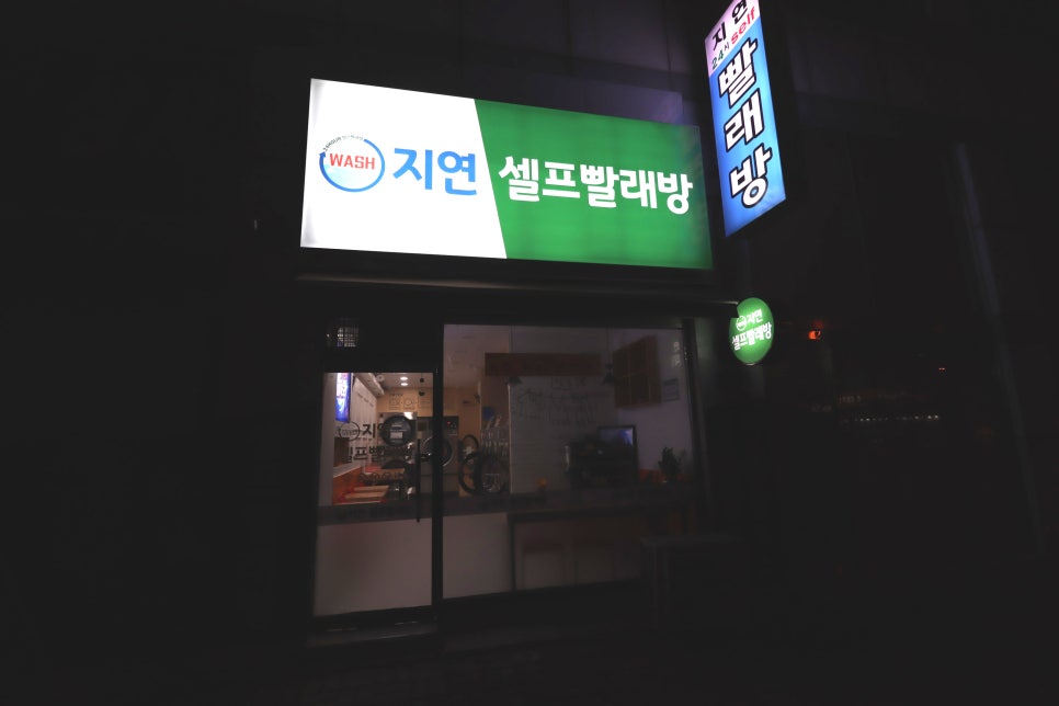지연빨래방 이미지