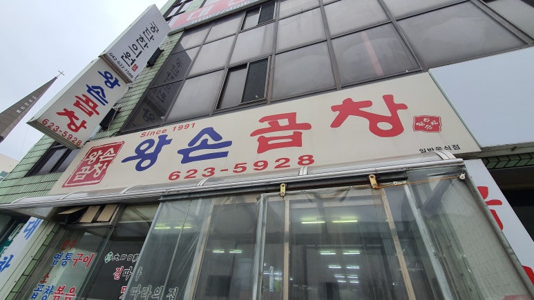 왕손곱창식당 이미지