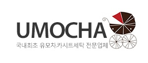 유모차카시트세탁영등포 이미지