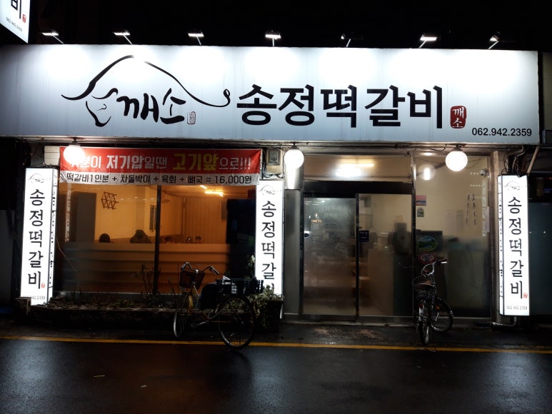 송정떡갈비 이미지