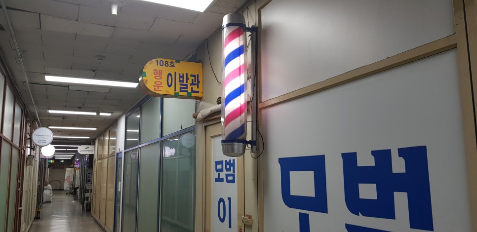 행운이발관 이미지