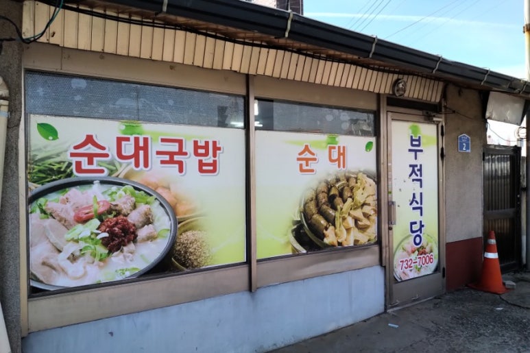 부적식당 이미지