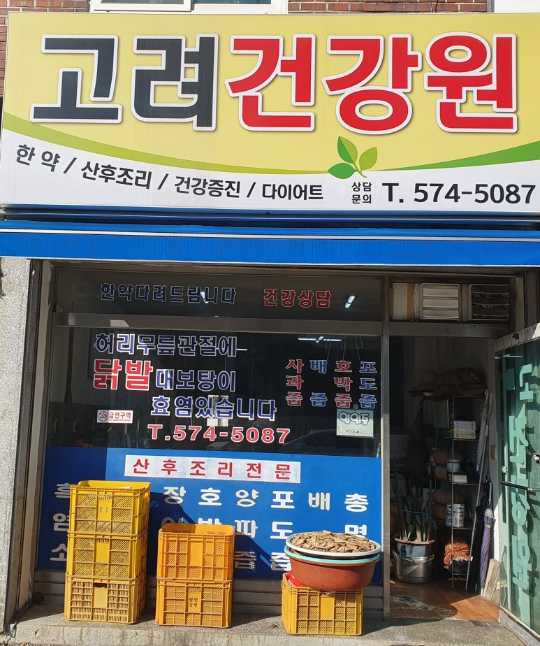 고려건강원 이미지