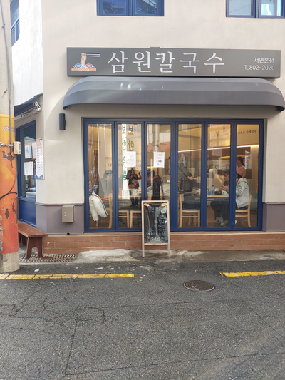 삼원칼국수 이미지