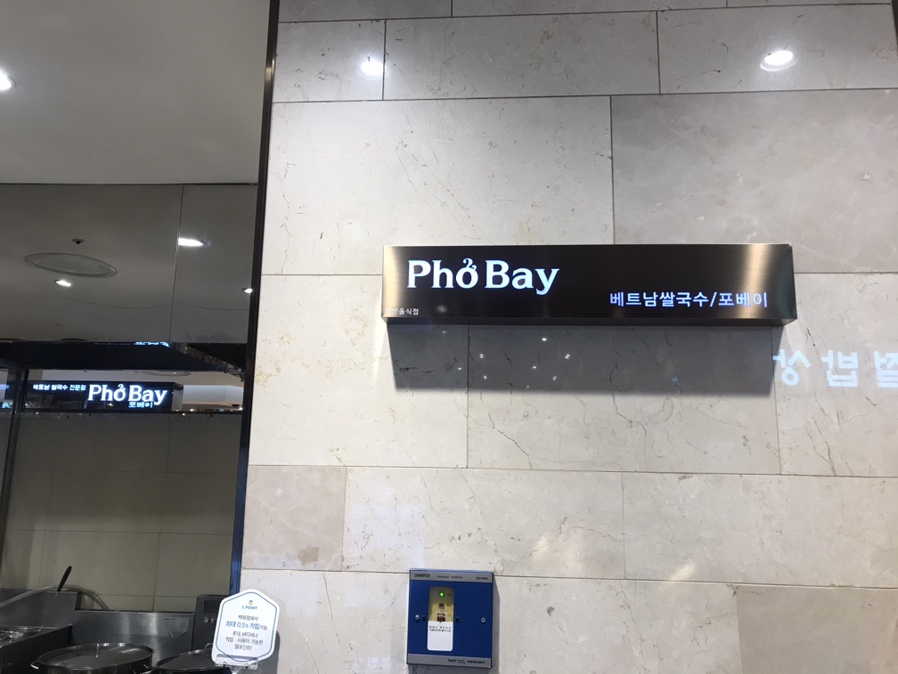포베이(평촌점) 이미지