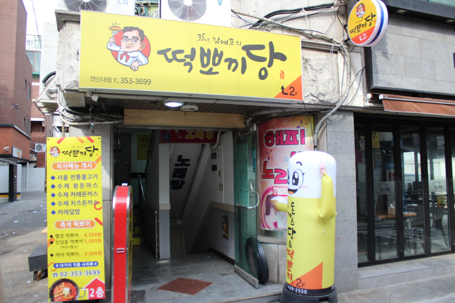 떡뽀끼집 이미지