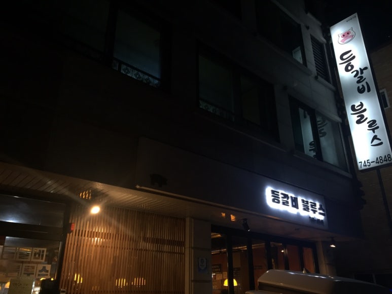 등갈비블루스 이미지