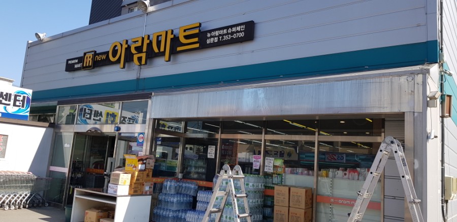 뉴아람마트 이미지