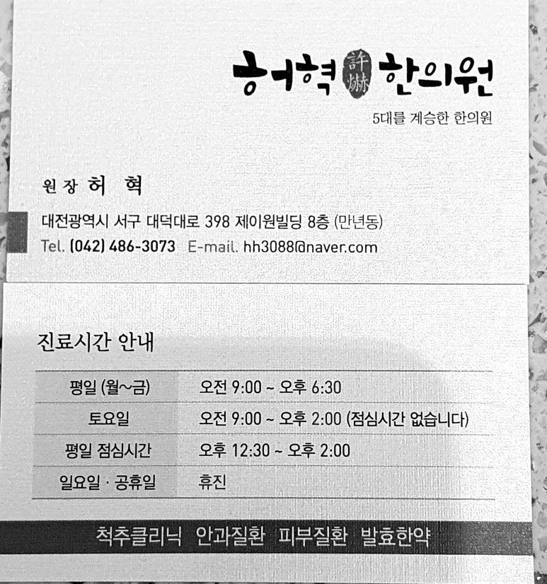 허혁한의원 이미지
