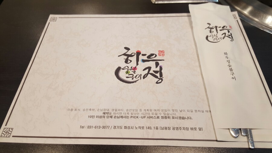 하우정숯불구이 이미지