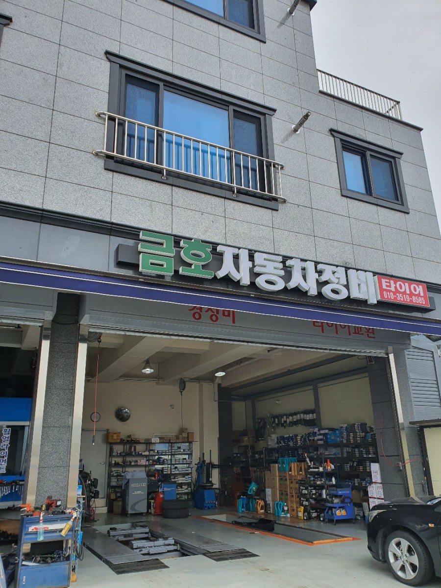 금호자동차정비 이미지
