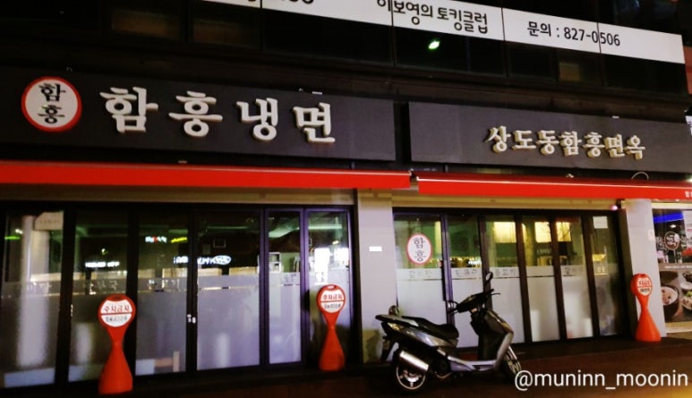 상도동함흥면옥 이미지