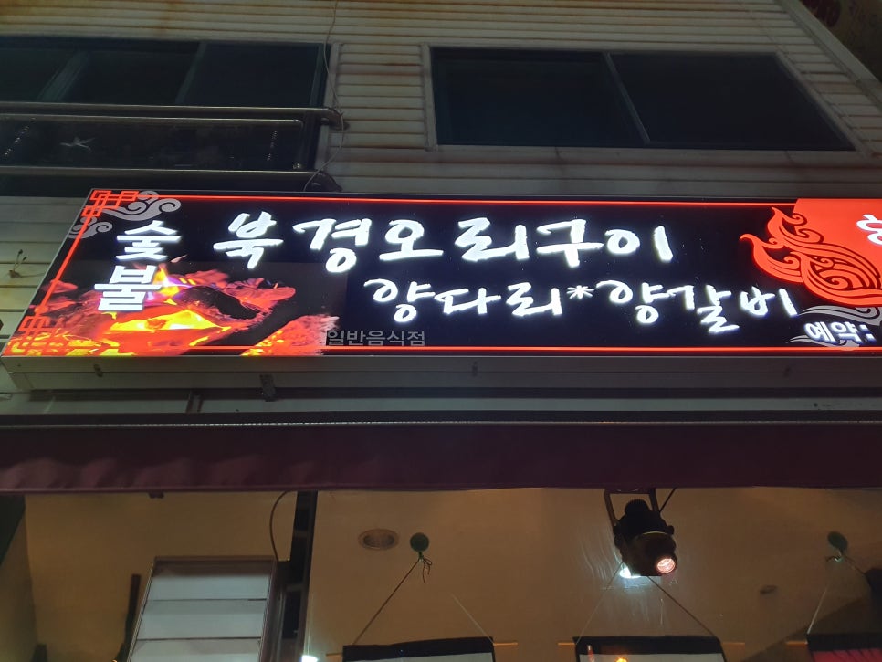 북경숯불오리 이미지
