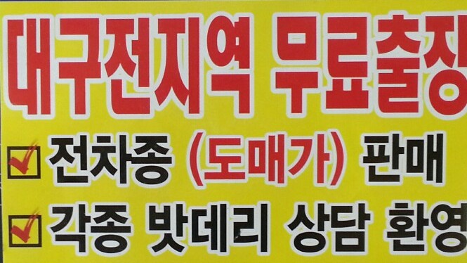 밧데리할인점 이미지