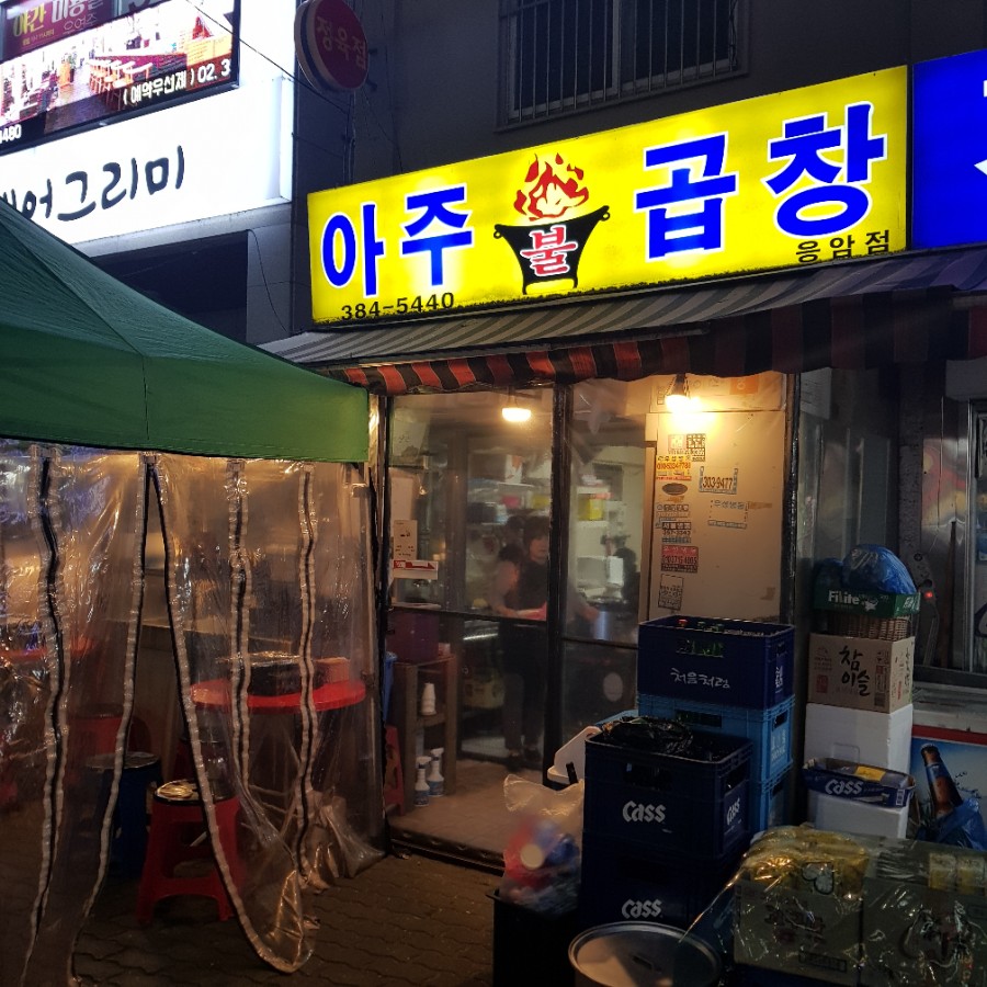 아주불곱창 이미지