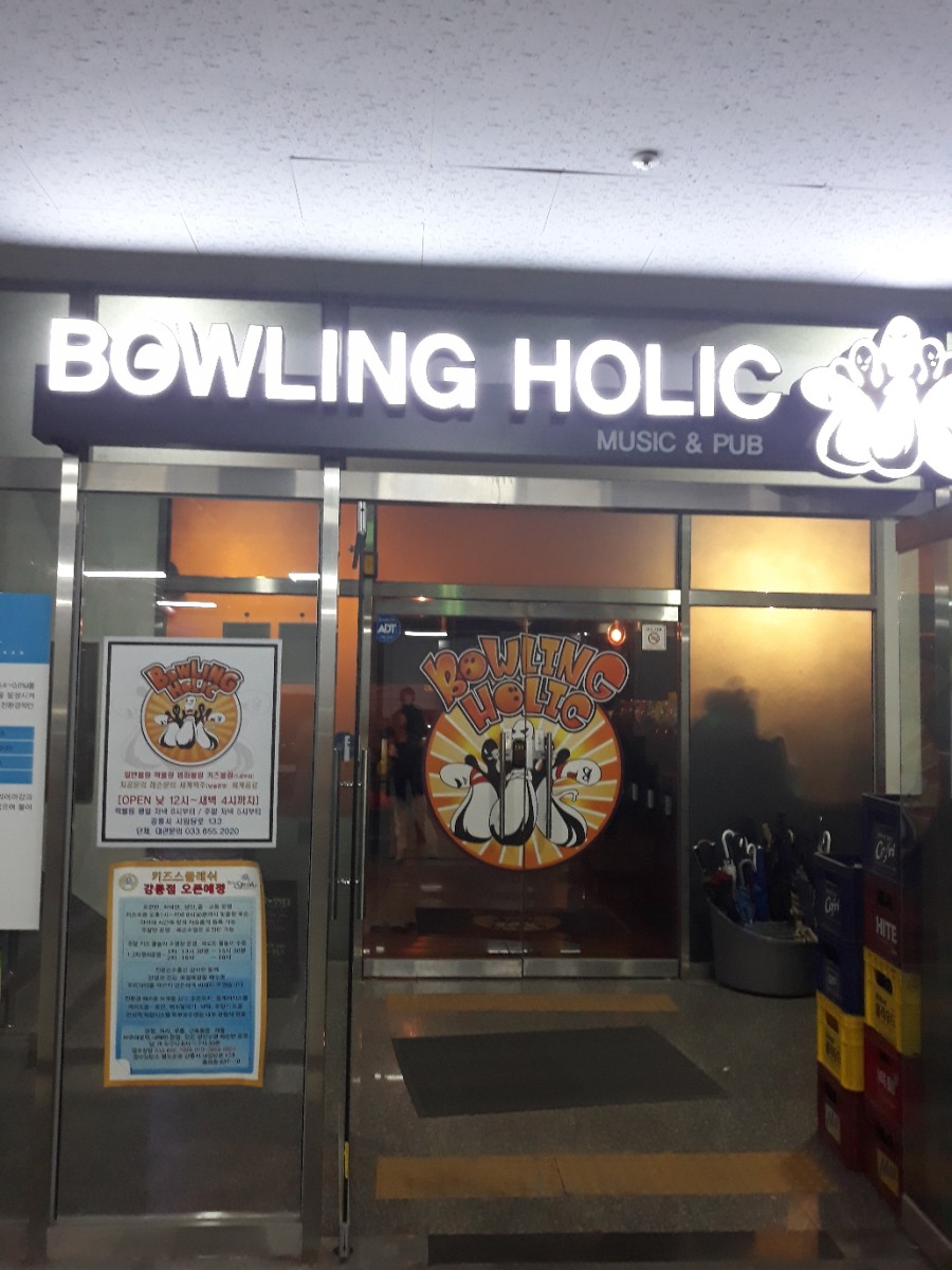 볼링홀릭강릉유천 이미지
