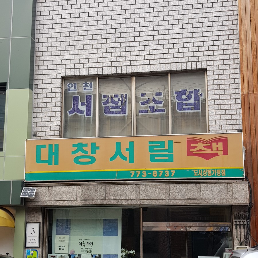 대창서점 이미지