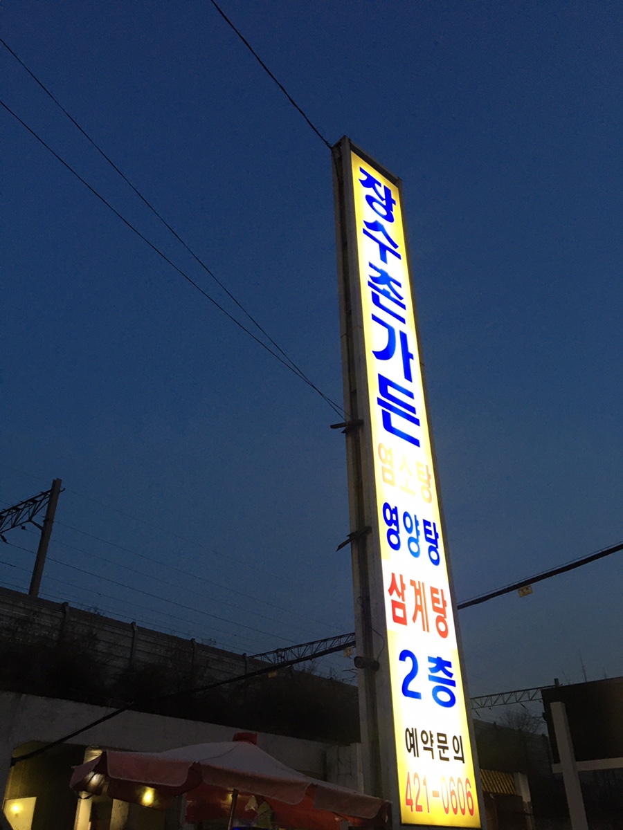 장수촌 영양탕 이미지