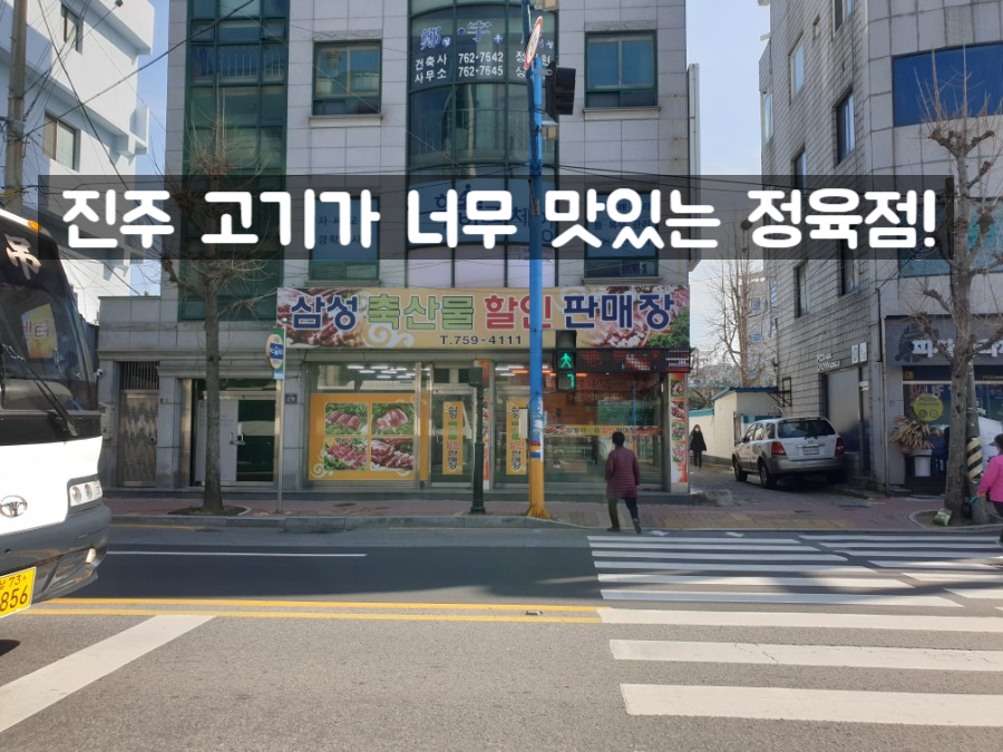 진주축산물할인판매장 이미지