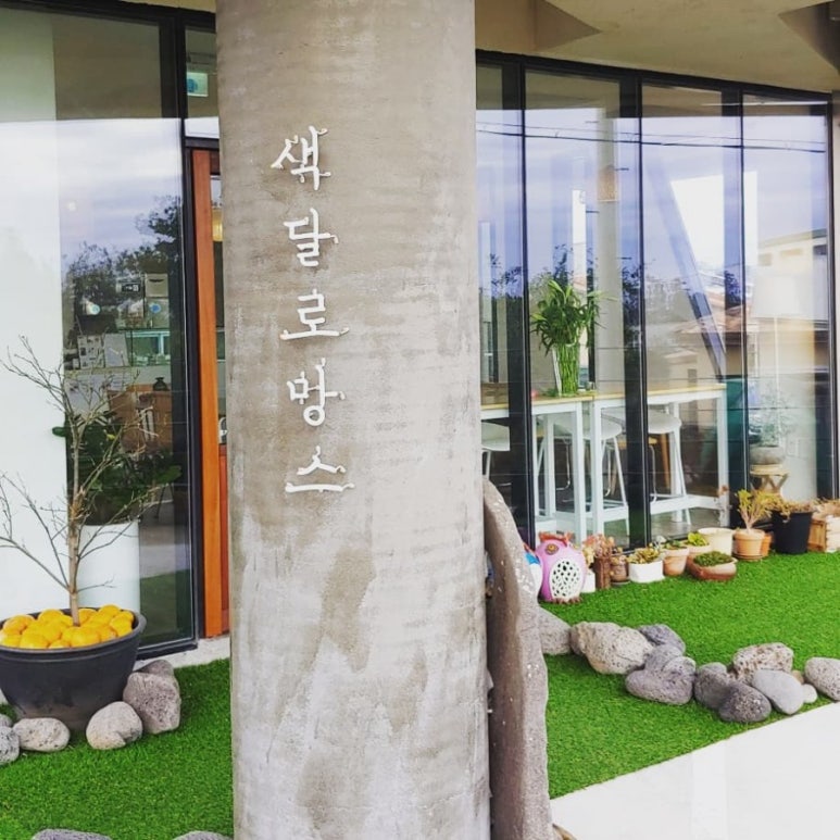 색달로망스 이미지