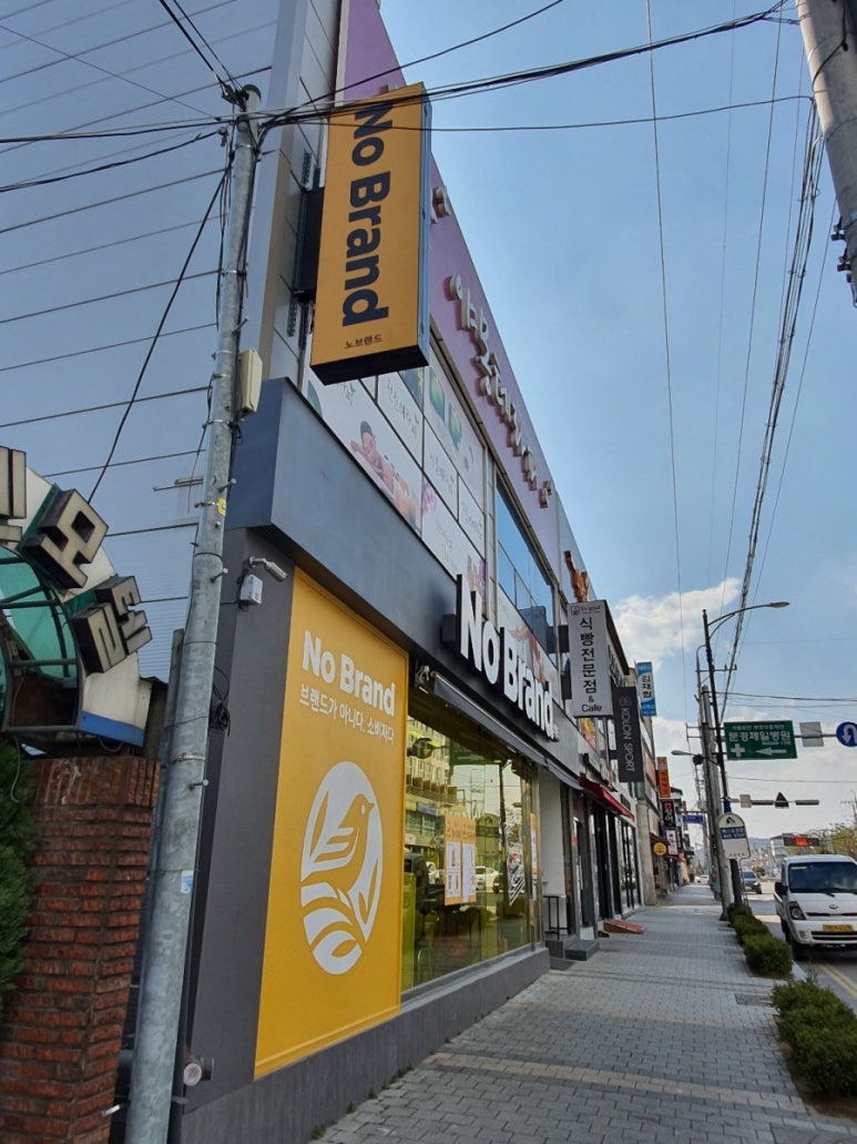 노브랜드문경모전점 이미지