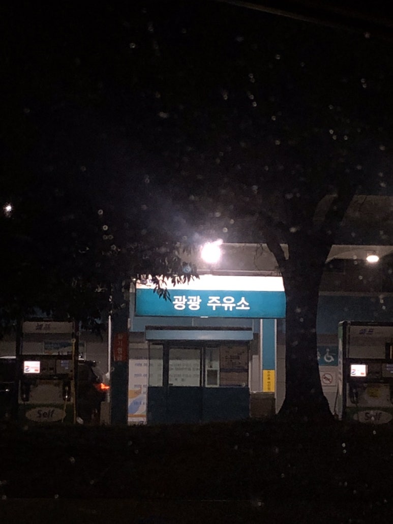 광광주유소 이미지