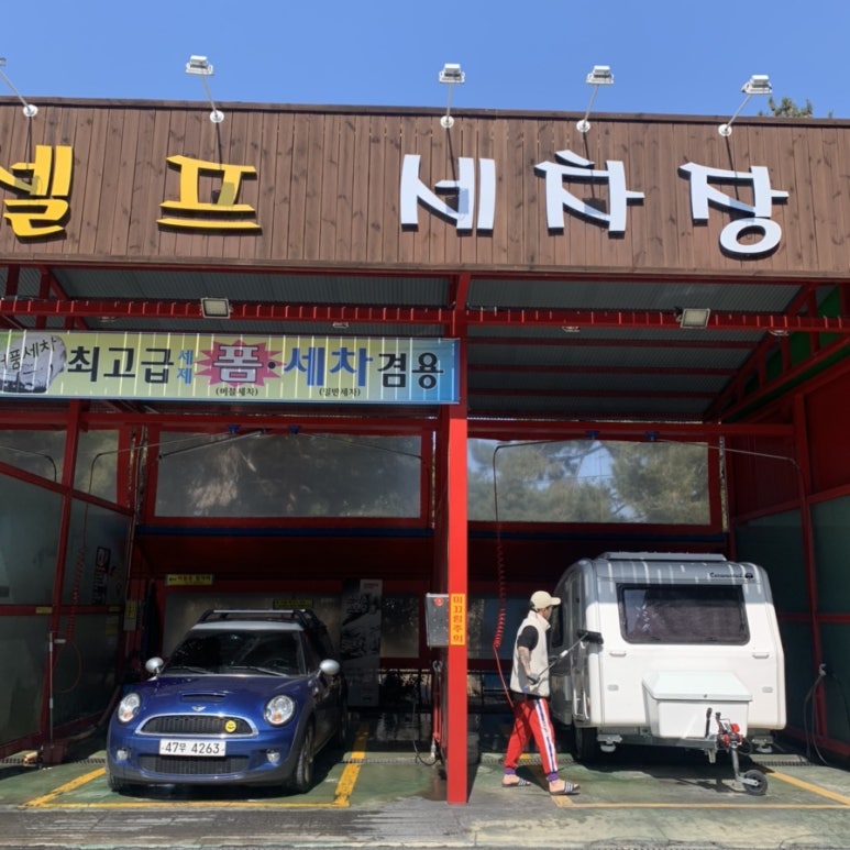 주문진셀프세차장 이미지