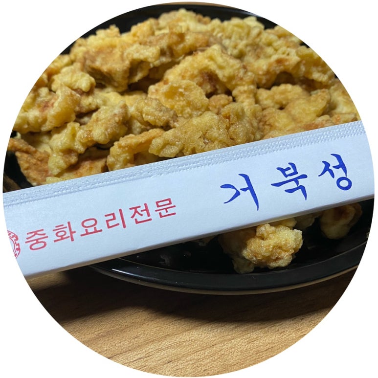 황제쟁반짜장거북성 이미지