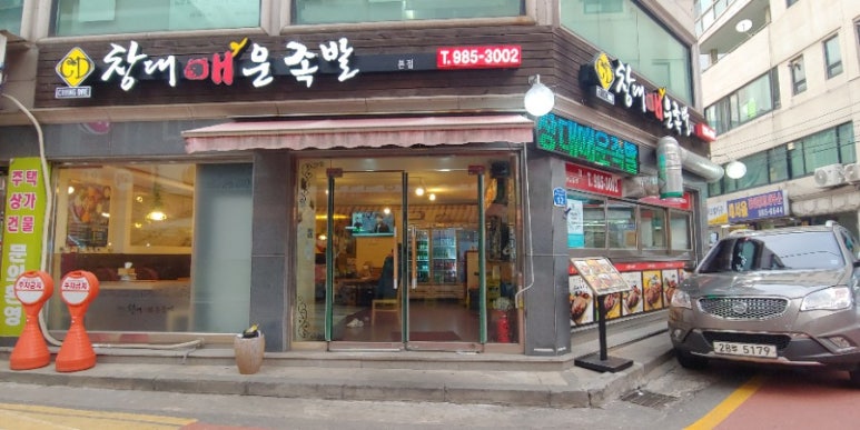 창대 매운족발 이미지