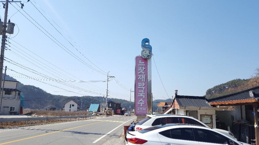 느랏재막국수 이미지
