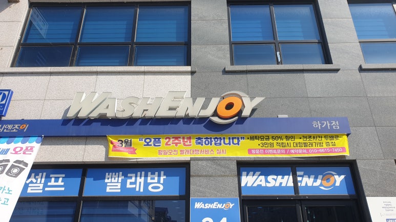 워시엔조이빨래방전주하가점 이미지
