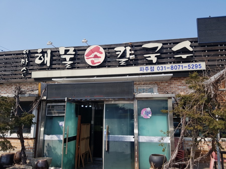 엄마손해물손칼국수 이미지