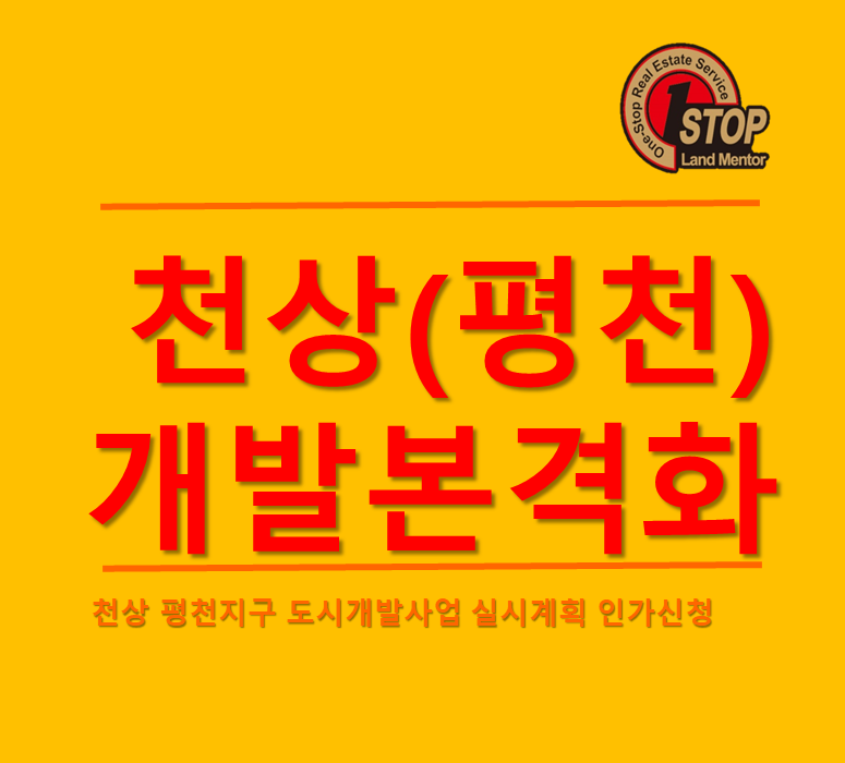 천상도시개발 이미지