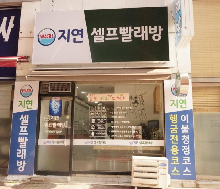 지연빨래방 이미지
