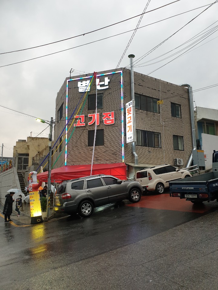 별난고기집 이미지