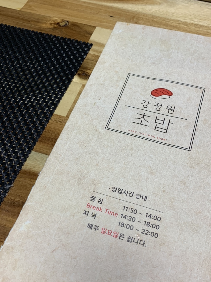 강정원초밥 이미지