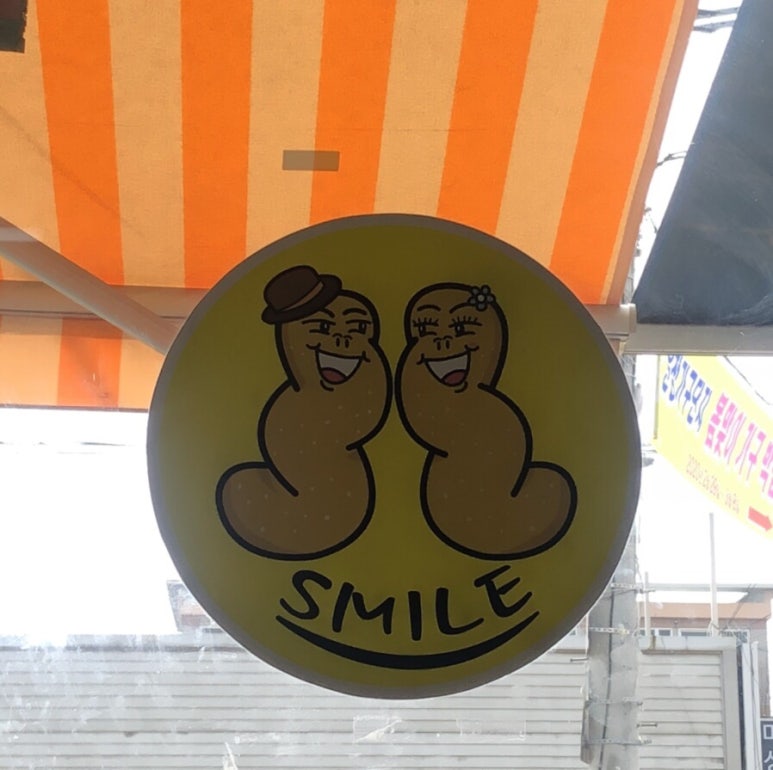 스마일꽈베기 이미지