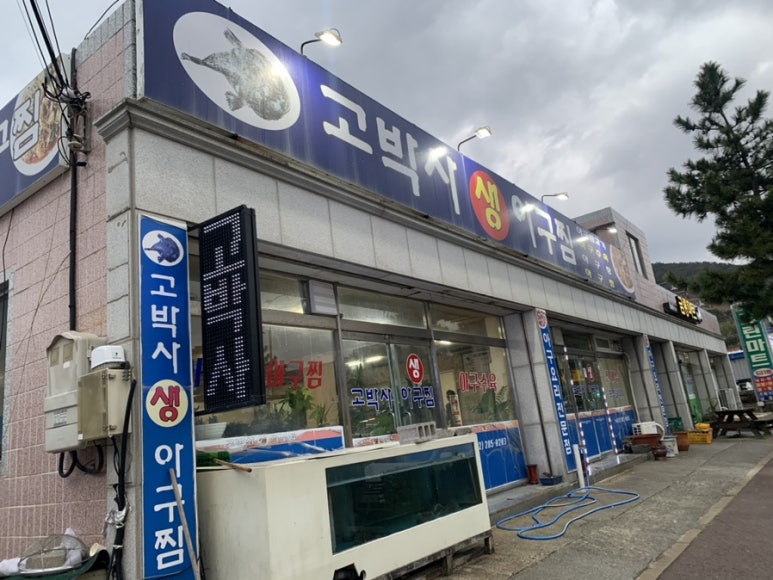 고박사아구찜 이미지