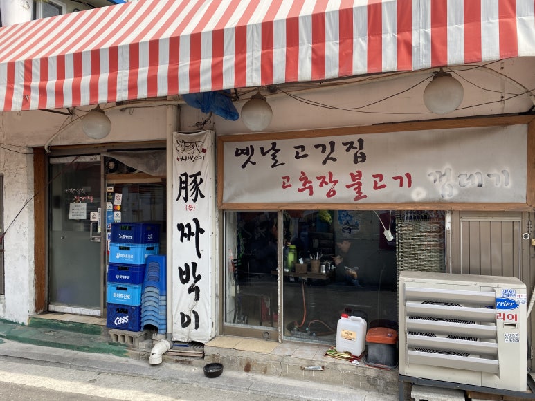 고추장돈짜박이 이미지