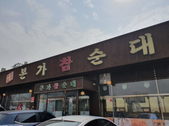 본가참순대 이미지