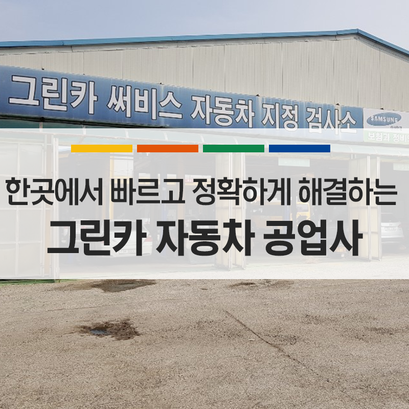 그린자동차공업사 이미지