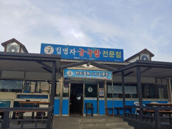 김명자굴국밥 이미지