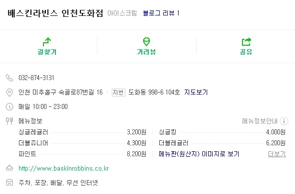 배스킨라빈스 인천도화점 이미지