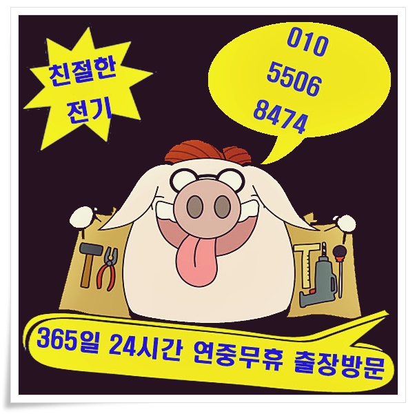 전기수리전기공사전기누전수리전기출장수리전기긴급수리 이미지