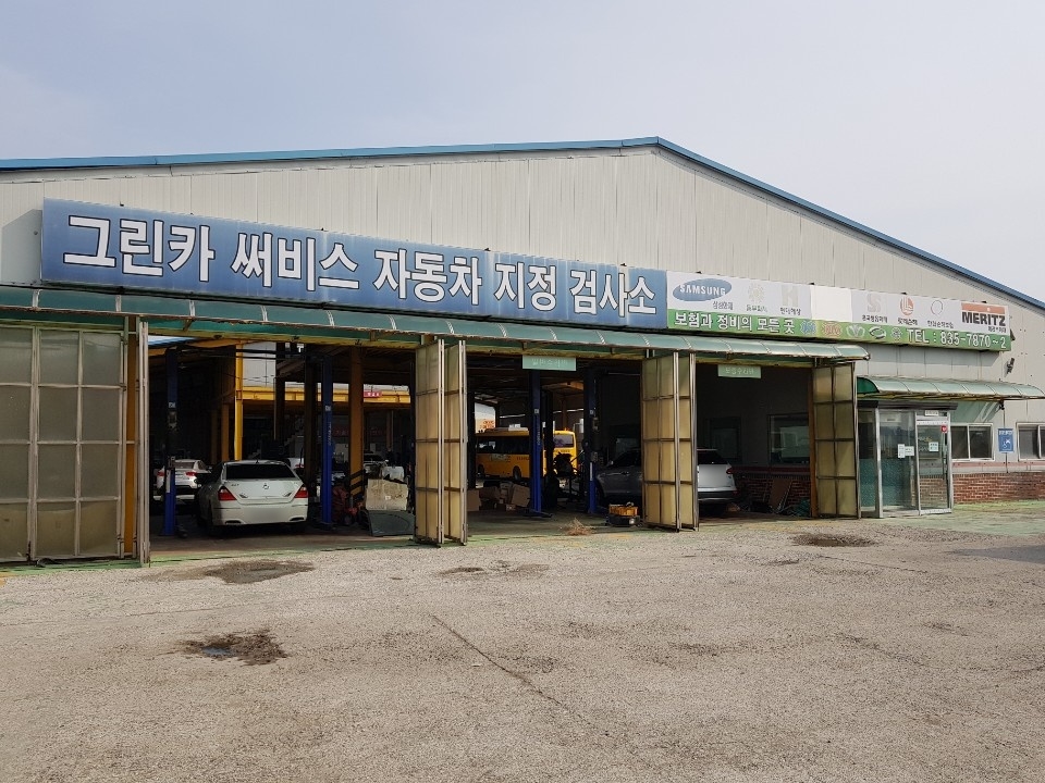그린카공업사 이미지