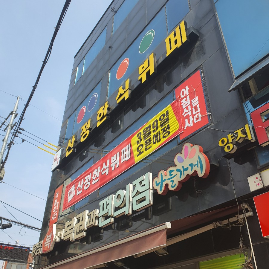 산정한식뷔페 이미지