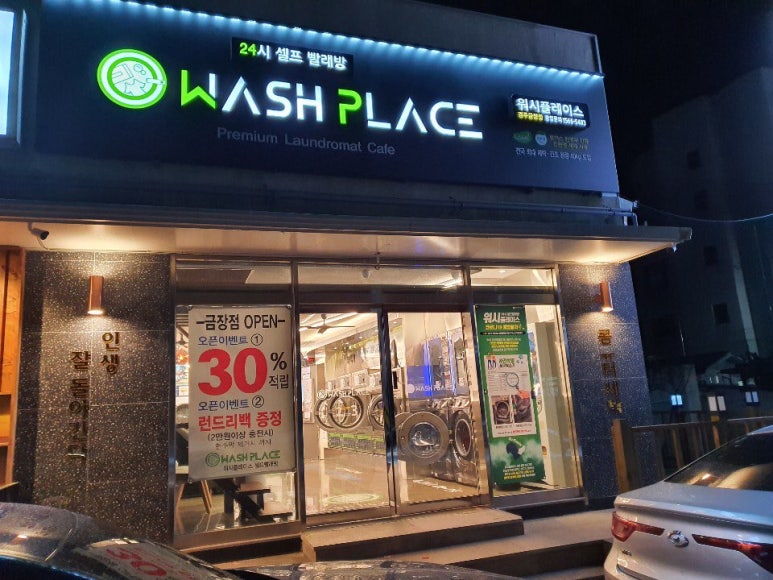워시플레이스셀프빨래방 이미지