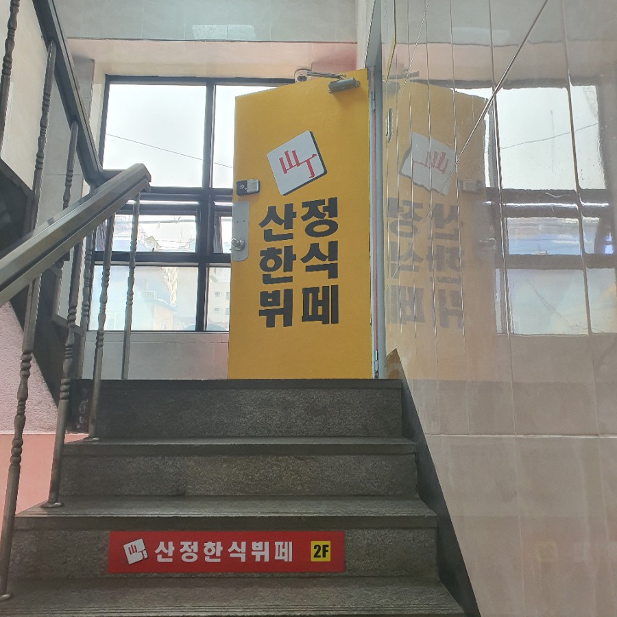 산정한식뷔페 이미지