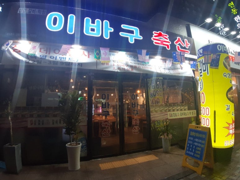 이바구축산 이미지